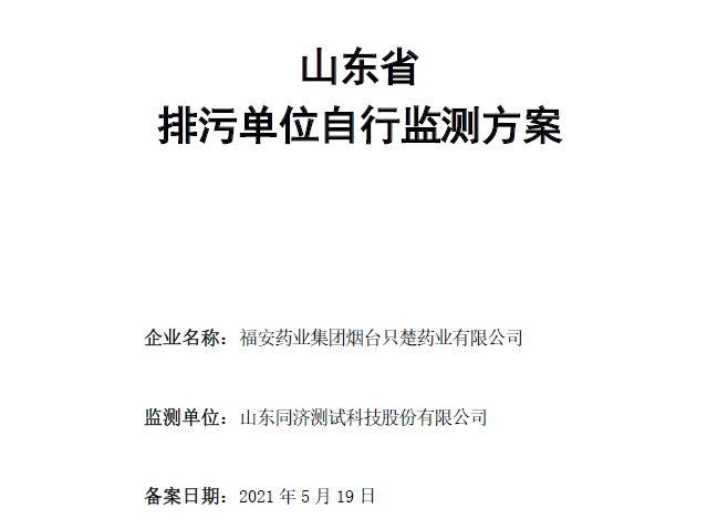 888集团电子游戏集團煙台隻楚藥業有限公司自行監測方案